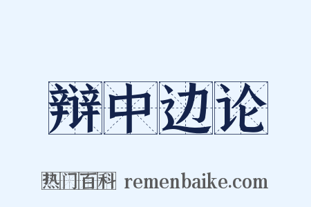 辩中边论是什么意思的图片